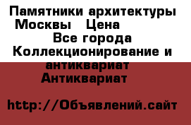 Памятники архитектуры Москвы › Цена ­ 4 000 - Все города Коллекционирование и антиквариат » Антиквариат   